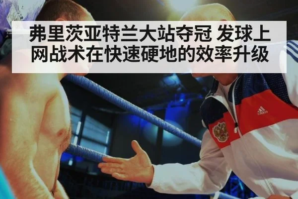 弗里茨亚特兰大站夺冠 发球上网战术在快速硬地的效率升级