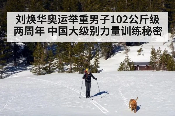 刘焕华奥运举重男子102公斤级两周年 中国大级别力量训练秘密